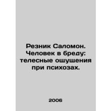 Reznik Salomon. A man in delirium: bodily sensations in psychosis. In Russian /