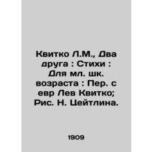 Kvitko L.M., Two friends: Poems: For the younger generation: Translated from H