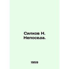 Silkov N. Nepoeda. In Russian /Silkov N. Neposeda.