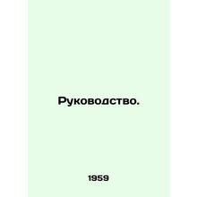 Manual. In Russian /Rukovodstvo.
