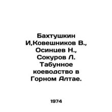 Bakhtushkin I, Koveshnikov V., Osintsev N., Sokurov L. Tabunnye koekeeping in