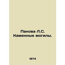 Panova L.S. Stone Graves. In Russian /Panova L.S. Kamennye mogily.