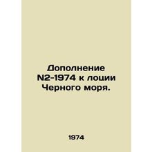 Supplement N2-1974 to the Black Sea Lodge. In Russian /Dopolnenie N2-1974 k lot