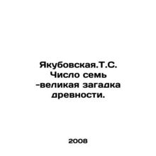 Yakubovskaya. T.S. Number seven is the great mystery of antiquity. In Russian /