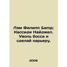 Lam Philip Cassidy Nigel. Leave your boss and make a career. In Russian /Lem Fi