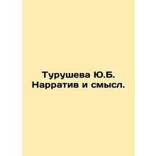 Turusheva Yu.B. Narrative and Meaning. In Russian /Turusheva Yu.B. Narrativ i s