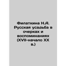 N.A. Filatkinas Russian Manor in Essays and Memories (XVII-early XX centuries)