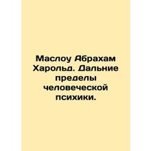 Maslow Abraham Harold: The Far Limits of the Human Psyche. In Russian /Maslou A
