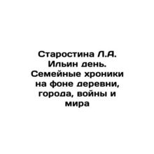 Starostina L.A. Ilyin day. Family chronicles against the backdrop of village, c