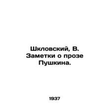 Shklovsky, V. Notes on Pushkins prose./Shklovskiy, V. Zametki o proze Pushkina.
