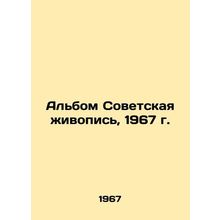 Album Soviet Painting, 1967./Albom Sovetskaya zhivopis, 1967 g.