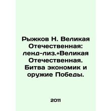 Ryzhkov N. Great Patriotic War: Land-Lease + Great Patriotic War. The Battle of