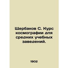 Shcherbakov S. Cosmography course for secondary educational institutions. In Rus