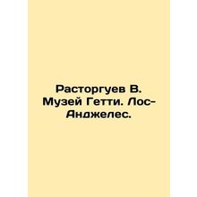 Rastorguev V. Getty Museum. Los Angeles. In Russian (ask us if in doubt)/Rastor
