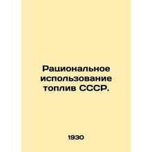 Rational use of fuels in the USSR. In Russian (ask us if in doubt)/Ratsionalnoe