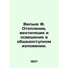 Wilke F. Heating, ventilation, and lighting in the public domain. In Russian /V