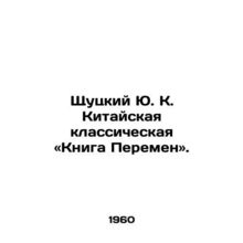 Shchutsky Yu K. The Chinese Classical Book of Change. In Russian /Shchutskiy Yu