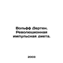 Wolff Derten. Revolutionary Pulse Diet. In Russian /Volff Derten. Revolyutsionn