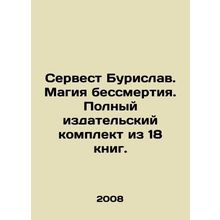 Servest Burislav. The magic of immortality. Complete set of 18 books. In Russi