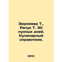 Zurnyaeva T., Rachuk T. 30 lunar days. A culinary reference book. In Russian /