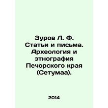 Zurov L. F. Articles and Letters. Archaeology and Ethnography of the Pechora R