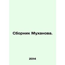 Mukhanovs collection. In Russian /Sbornik Mukhanova.