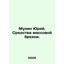 Mukhin Yuri In Russian /Mukhin Yuriy. Sredstva massovoy brekhni.