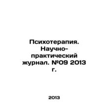 Psychotherapy. Scientific and Practical Journal. # 09 2013. In Russian /Psikhote