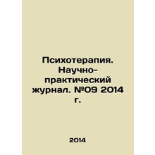 Psychotherapy. Scientific and Practical Journal. # 09 2014. In Russian /Psikhote