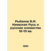 Rybakov B.A. Kievan Rus and the Russian Principalities of the 12th-13th Centuri
