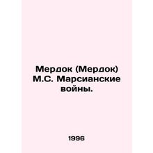 Murdoch MS. The Martian Wars. In Russian /Merdok (Merdok) M.S. Marsianskie voyn