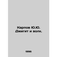 Yu.Yu. Karpov Dzhigit and the Wolf. In Russian /Karpov Yu.Yu. Dzhigit i volk.