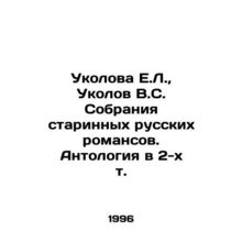 E.L. Ukolova, V.S. Ukolov Collection of Old Russian Romances. Anthology in 2 V