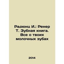 Radunc I.: Renner T. The Dental Book. All About Your Milk Teeth In Russian /Ra