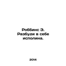 Robbins E. Wake up a giant. In Russian /Robbins E. Razbudi v sebe ispolina.
