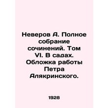 Neverov A. Complete collection of works. Volume VI. In the Gardens. Cover of Pe