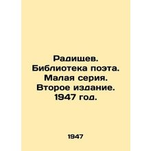 Radishchev. Library of the poet. Small series. Second edition. 1947./Radishchev