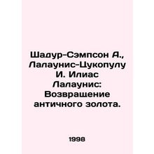 Shadur-Sampson A., Lalaounis-Tsukopoulou I. Elias Lalaounis: The Return of Anc
