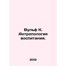 Wolf K. Anthropology of Education. In Russian /Vulf K. Antropologiya vospitaniy