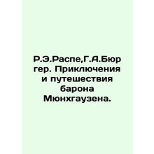 R.E. Raspe, H.A. Burger. The Adventures and Travels of Baron Munchausen. In Rus