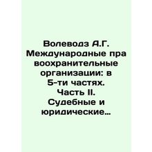 Volevodz A.G. International Law Enforcement Organizations: In 5 Parts. Part II.