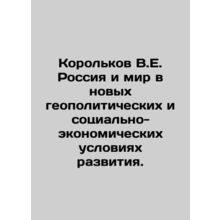 Korolkov V.E. Russia and the world in the new geopolitical and socio-economic c