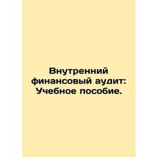 Internal Financial Audit: A Training Manual. In Russian /Vnutrenniy finansovyy