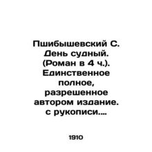 Przybyshevsky S. Doomsday. (Roman at 4 o'clock). The only complete edition autho