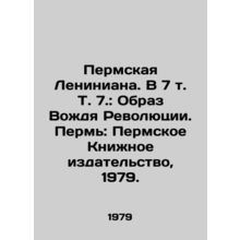 Perm Leniniana. In 7 Vol. 7: The Image of the Leader of the Revolution. Perm: P