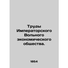 Proceedings of the Imperial Free Economic Society. In Russian /Trudy Imperators
