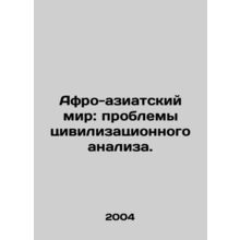 The Afro-Asian World: The Challenges of Civilization Analysis. In Russian /Afro