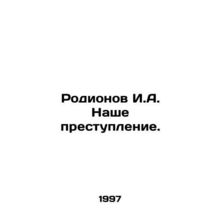 Rodionov I.A. Our crime. In Russian /Rodionov I.A. Nashe prestuplenie.