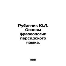 Rubinchik Y.A. Fundamentals of Persian Language Phraseology. In Russian /Rubinc