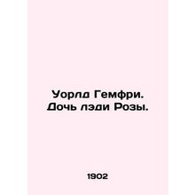 World Humphrey. Lady Roses daughter. In Russian /Uorld Gemfri. Doch ledi Rozy.